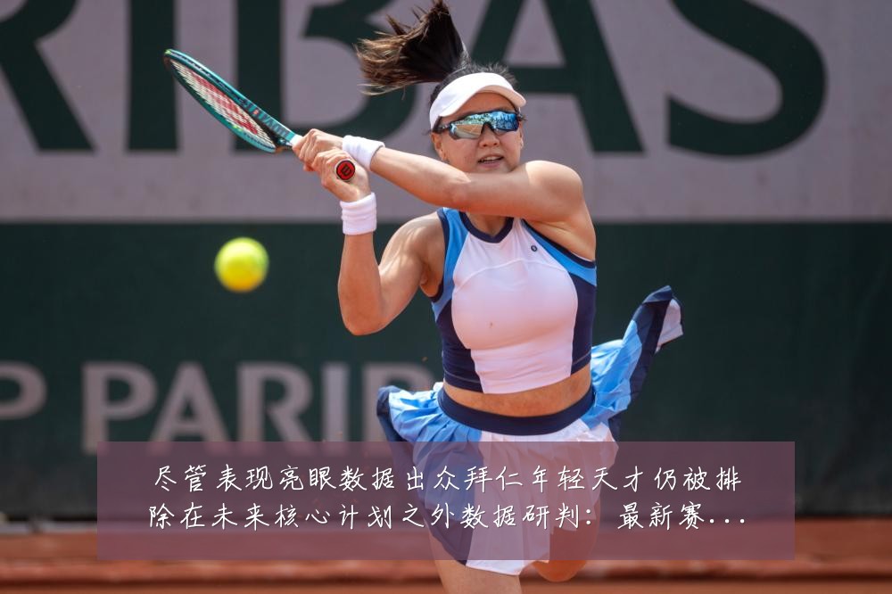 尽管表现亮眼数据出众拜仁年轻天才仍被排除在未来核心计划之外数据研判：最新赛事动态与深度分析
