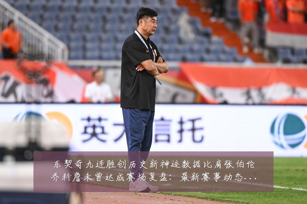 东契奇九连胜创历史新神迹数据比肩张伯伦乔科詹未曾达成赛场复盘:最新赛事动态与深度分析